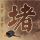 【完整版】活塞主帅：抢七就是赢或回家 我们的球员还没准备回家